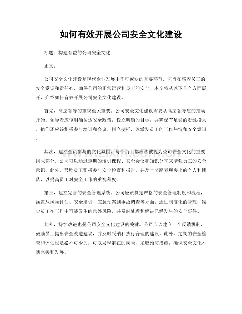 如何有效开展公司安全文化建设.docx_第1页