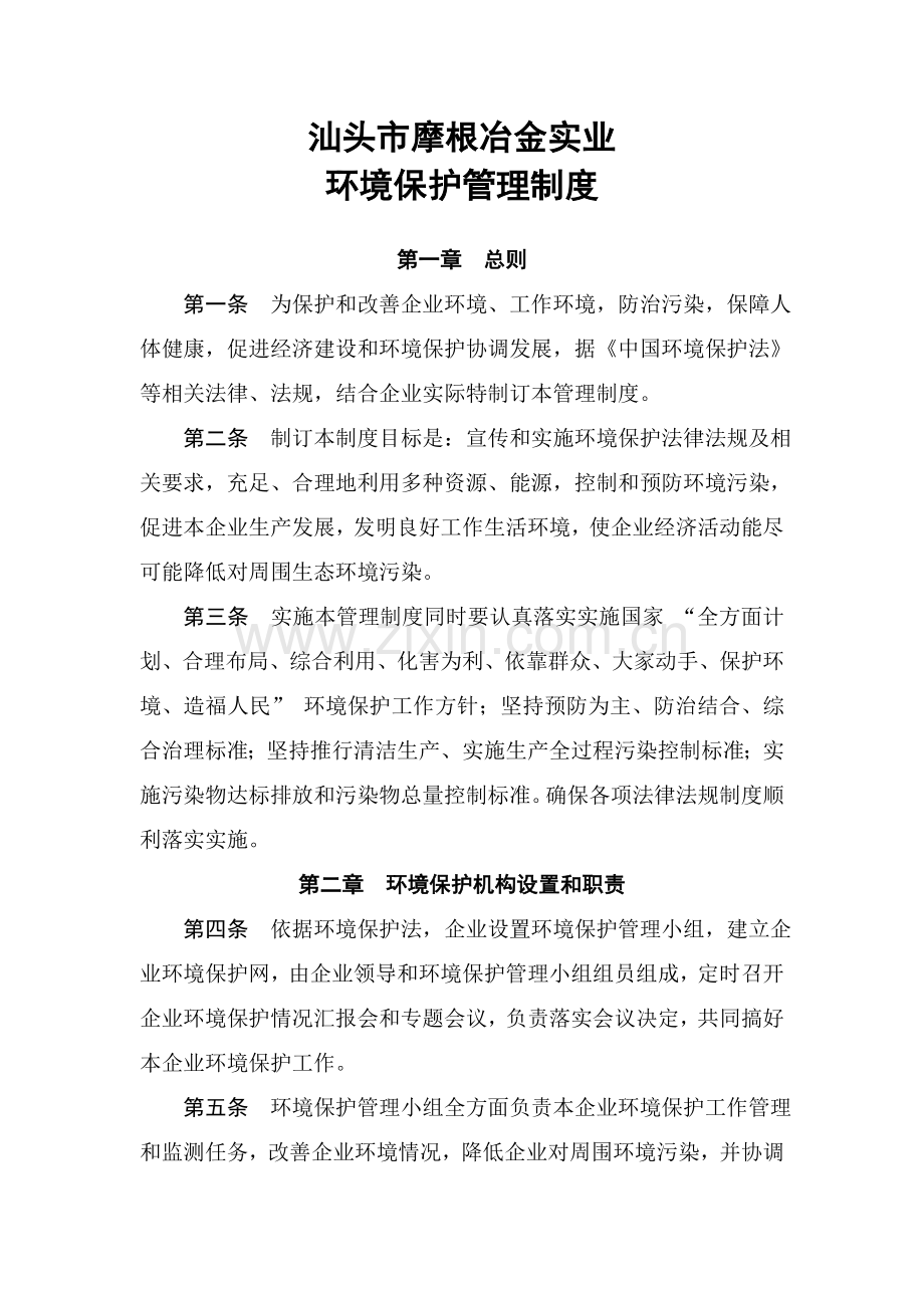 汕头市摩根冶金实业有限公司环保管理新规制度.doc_第1页