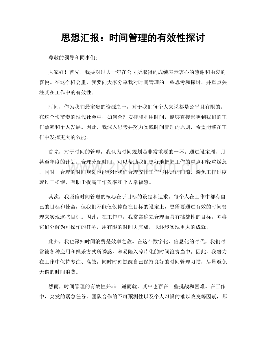 思想汇报：时间管理的有效性探讨.docx_第1页