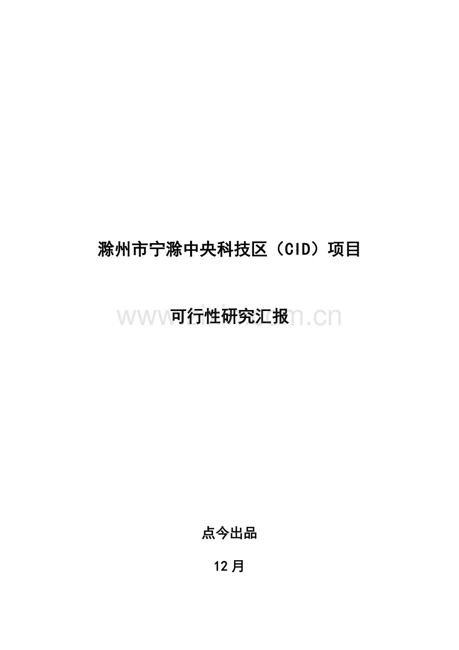 中央科技区项目可行性研究报告模板.doc_第1页