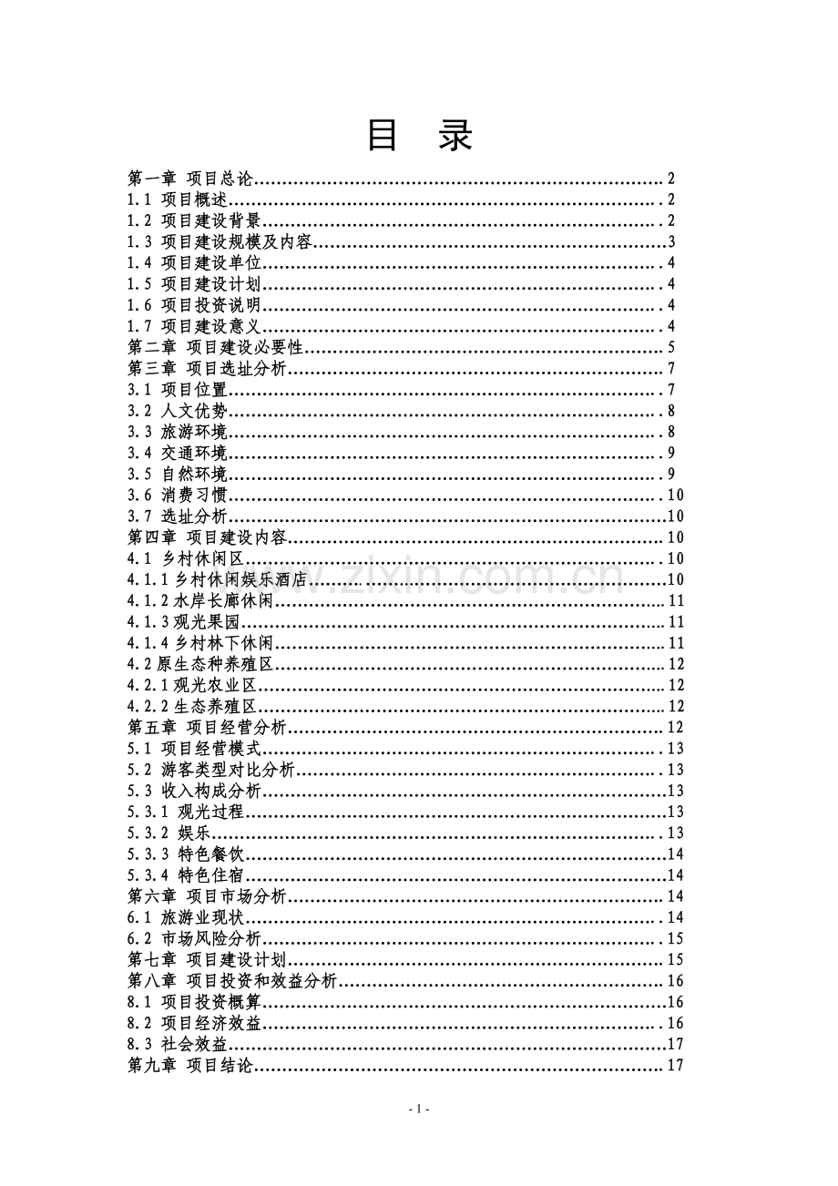 回归自然乡村休闲旅游农庄项目建设可行性研究报告.doc_第2页