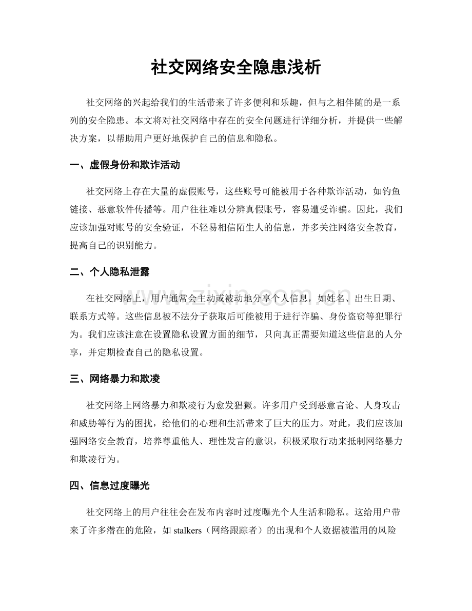 社交网络安全隐患浅析.docx_第1页