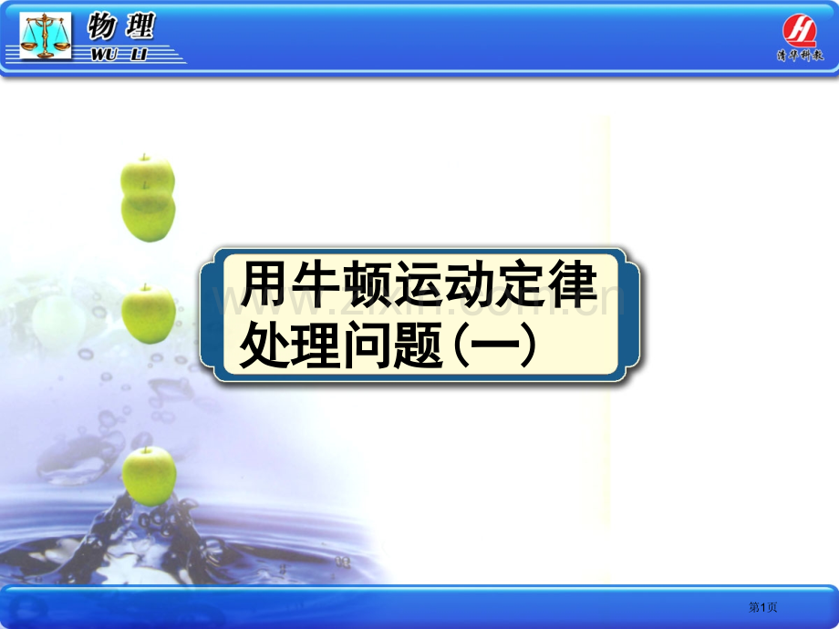 物理必修用牛顿运动定律解决问题一课件市公开课一等奖百校联赛特等奖课件.pptx_第1页