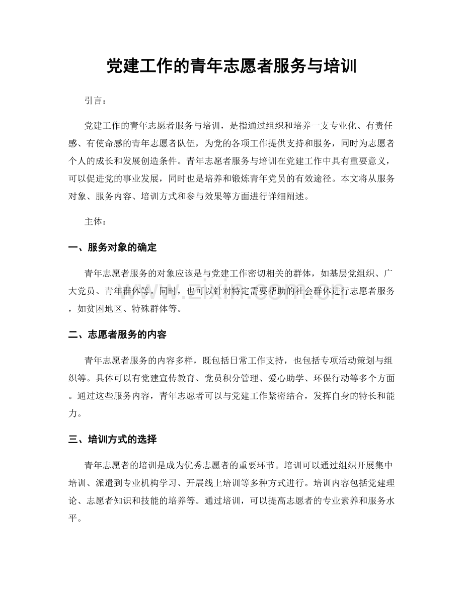 党建工作的青年志愿者服务与培训.docx_第1页