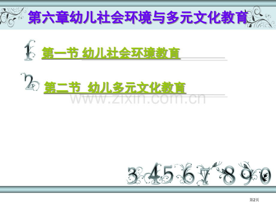 学前儿童社会教育幼儿社会环境和多元文化教育省公共课一等奖全国赛课获奖课件.pptx_第2页