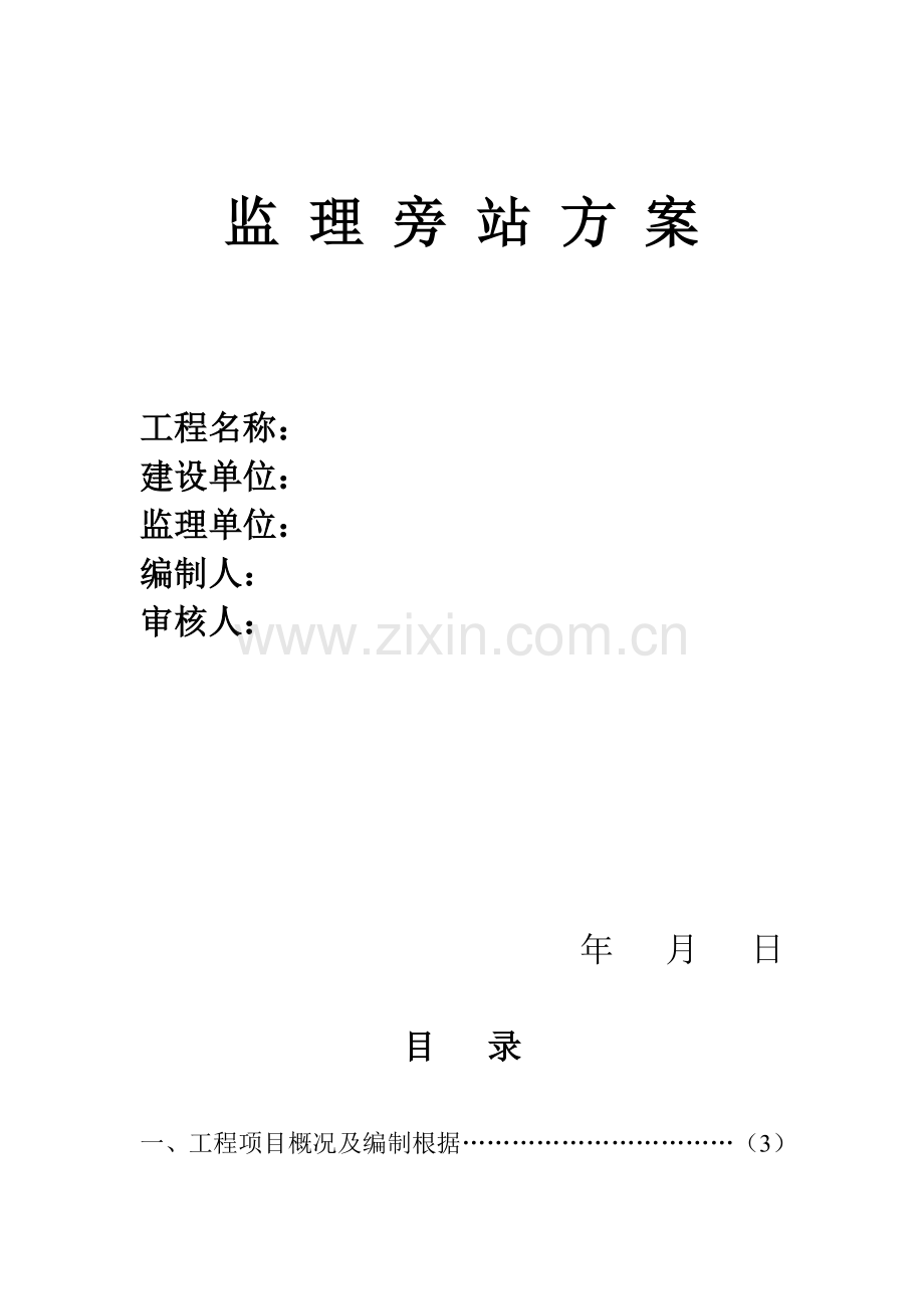 房建监理旁站专题方案.docx_第1页