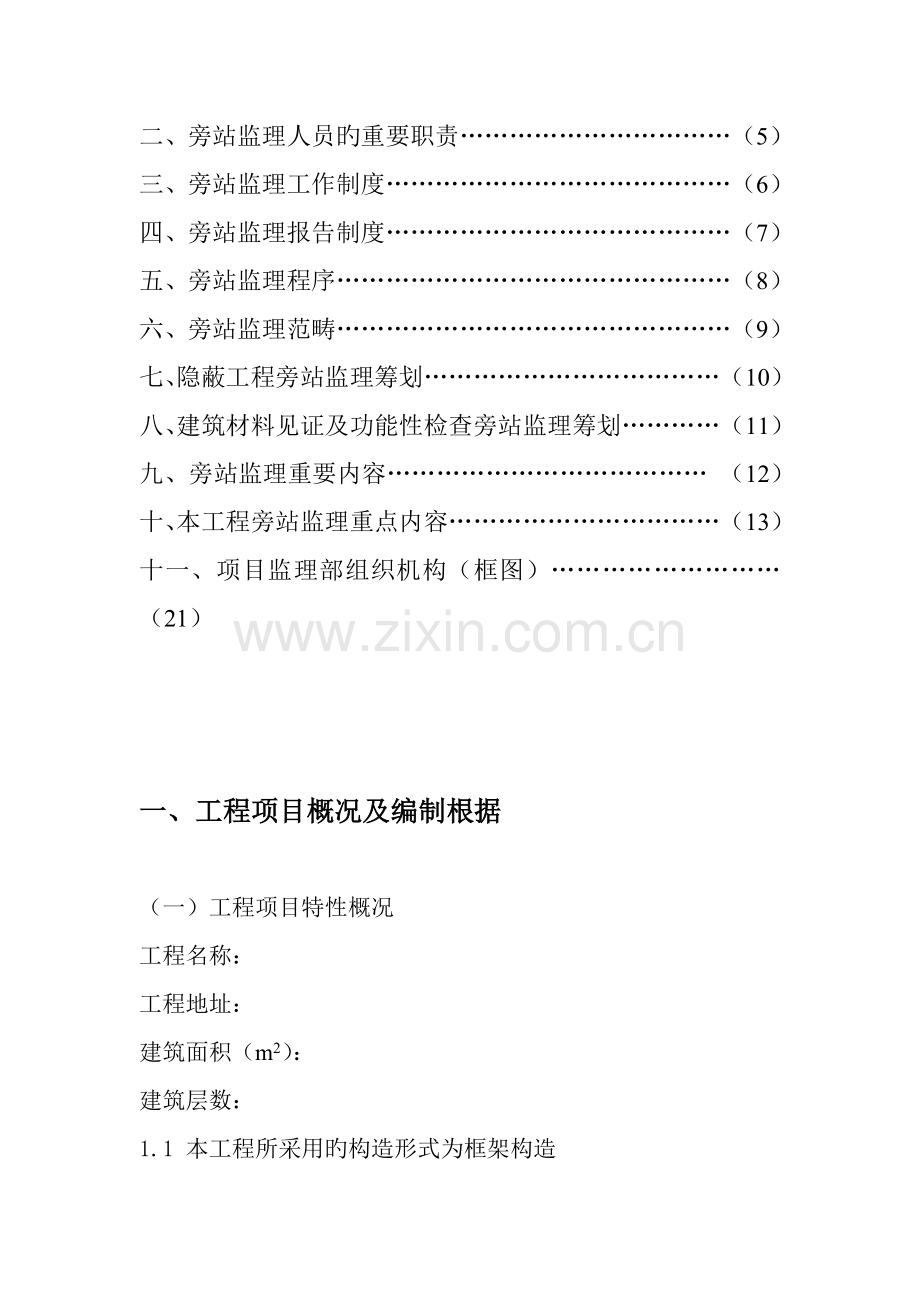 房建监理旁站专题方案.docx_第2页