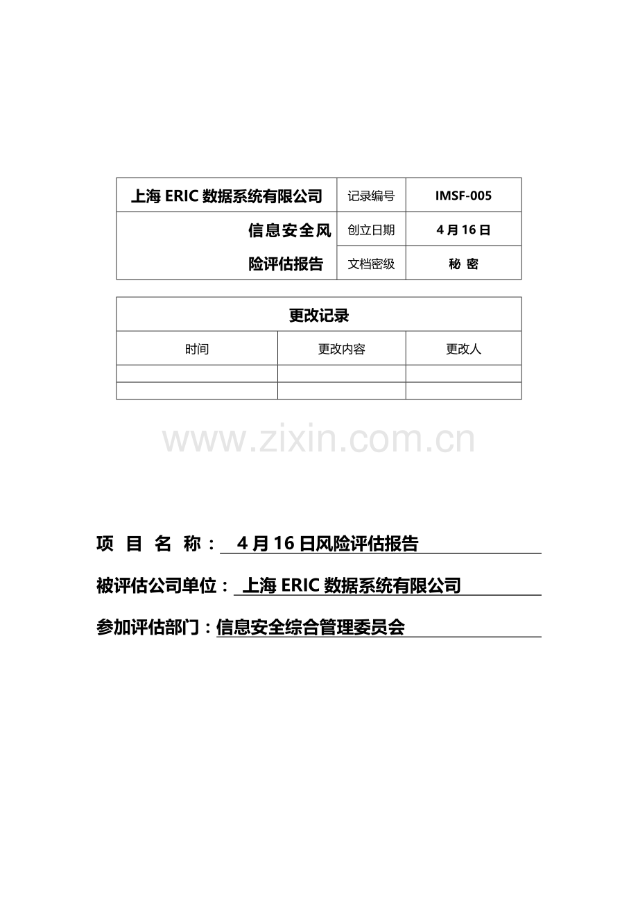 风险评估分析报告.doc_第1页