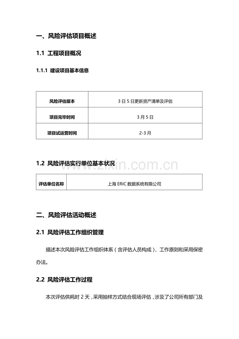 风险评估分析报告.doc_第2页