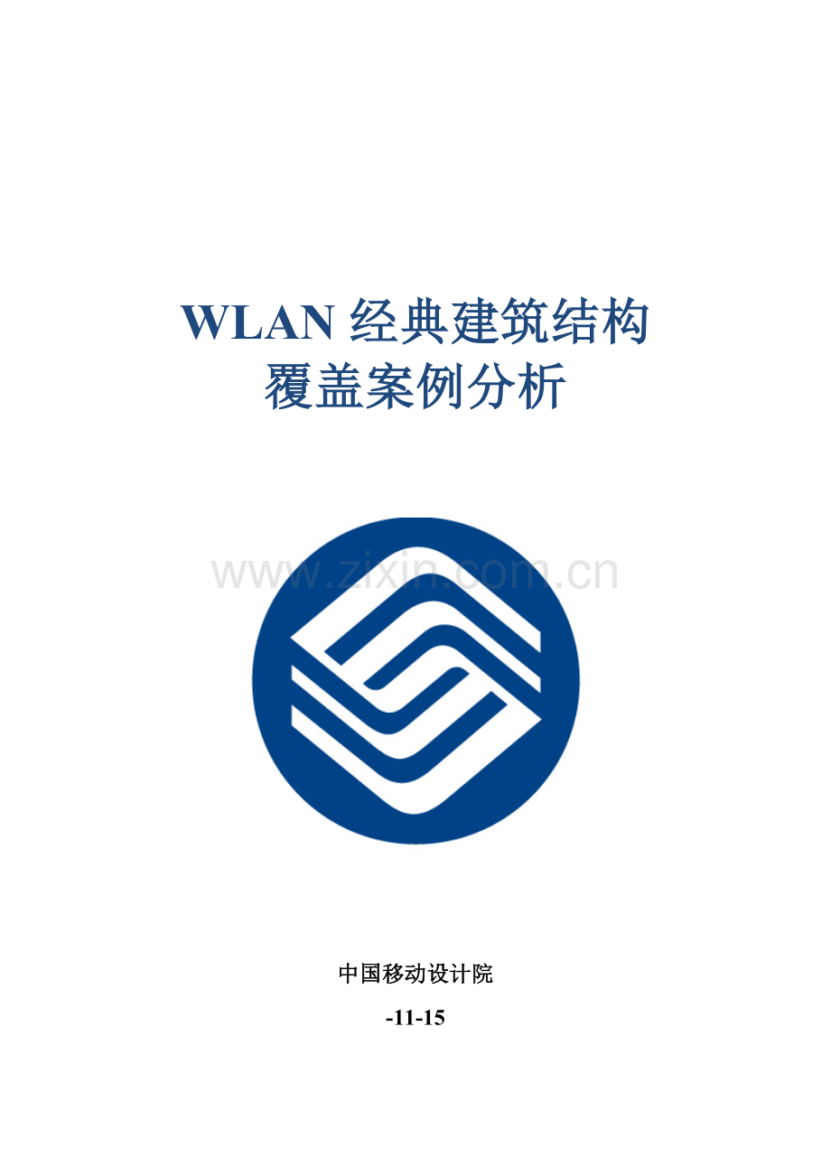 WLAN典型建筑工程结构覆盖案例分析A筑物结构覆盖专项方案及成本分析草稿.doc_第1页