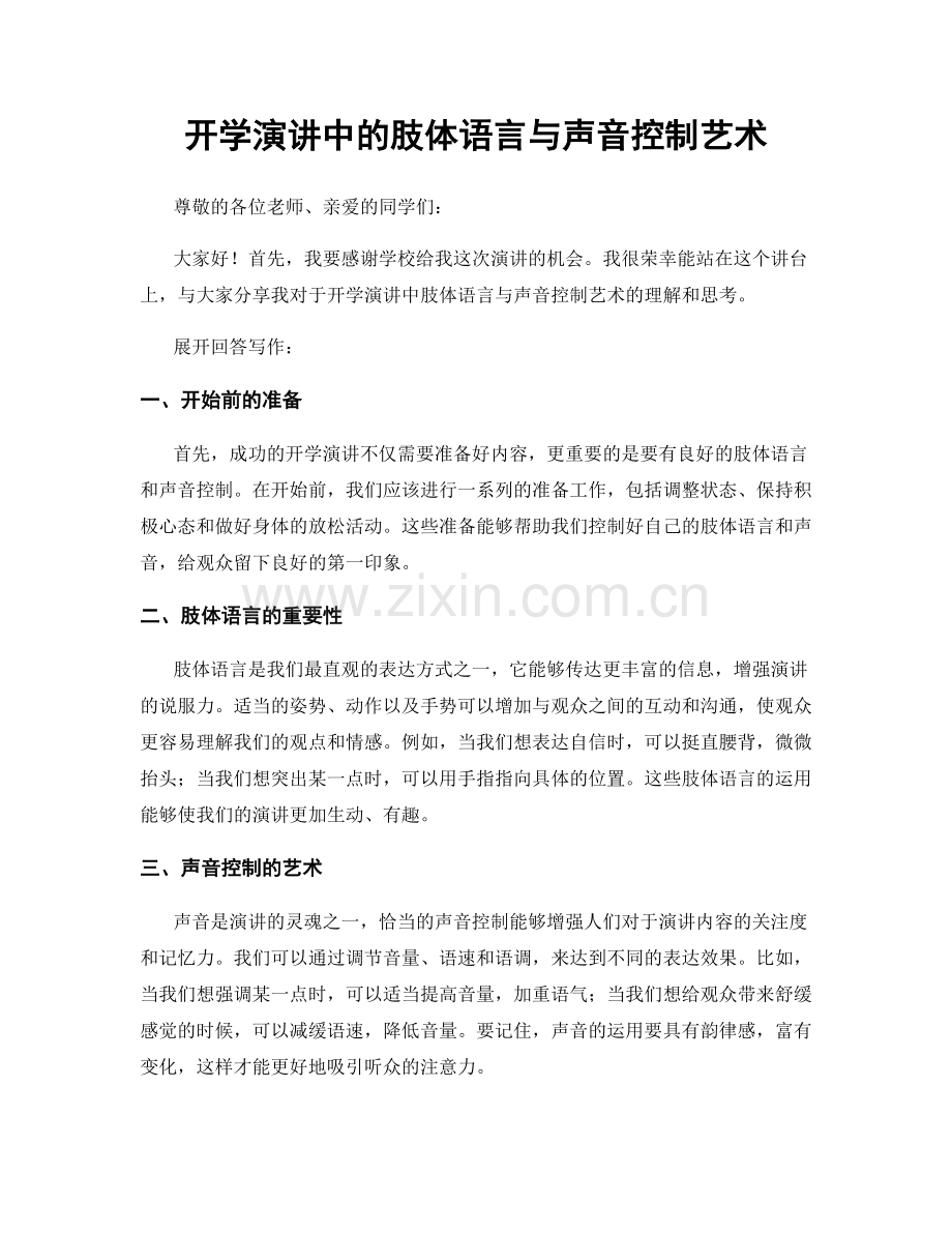 开学演讲中的肢体语言与声音控制艺术.docx_第1页