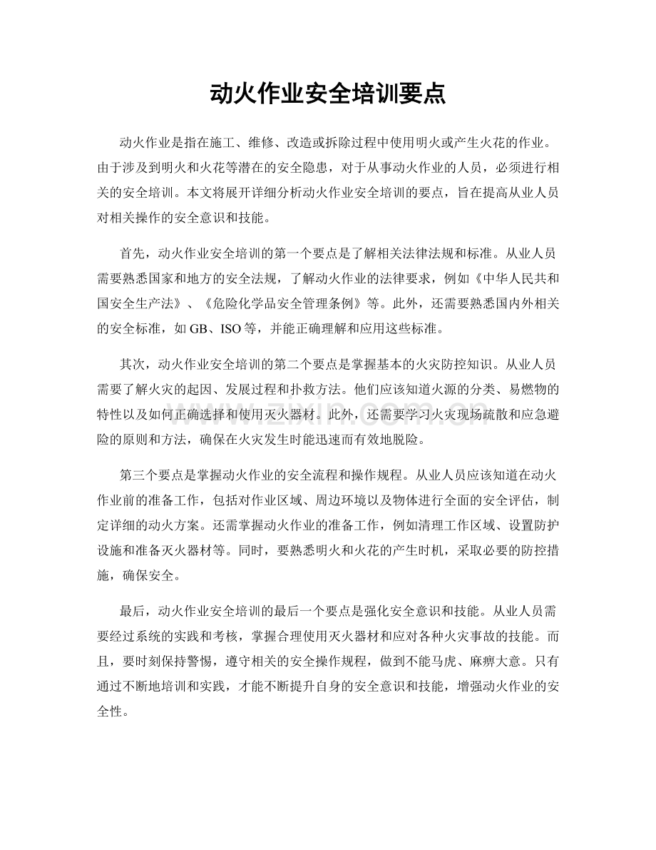 动火作业安全培训要点.docx_第1页