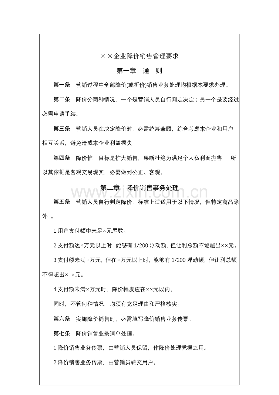 降价销售管理制度样本.doc_第2页