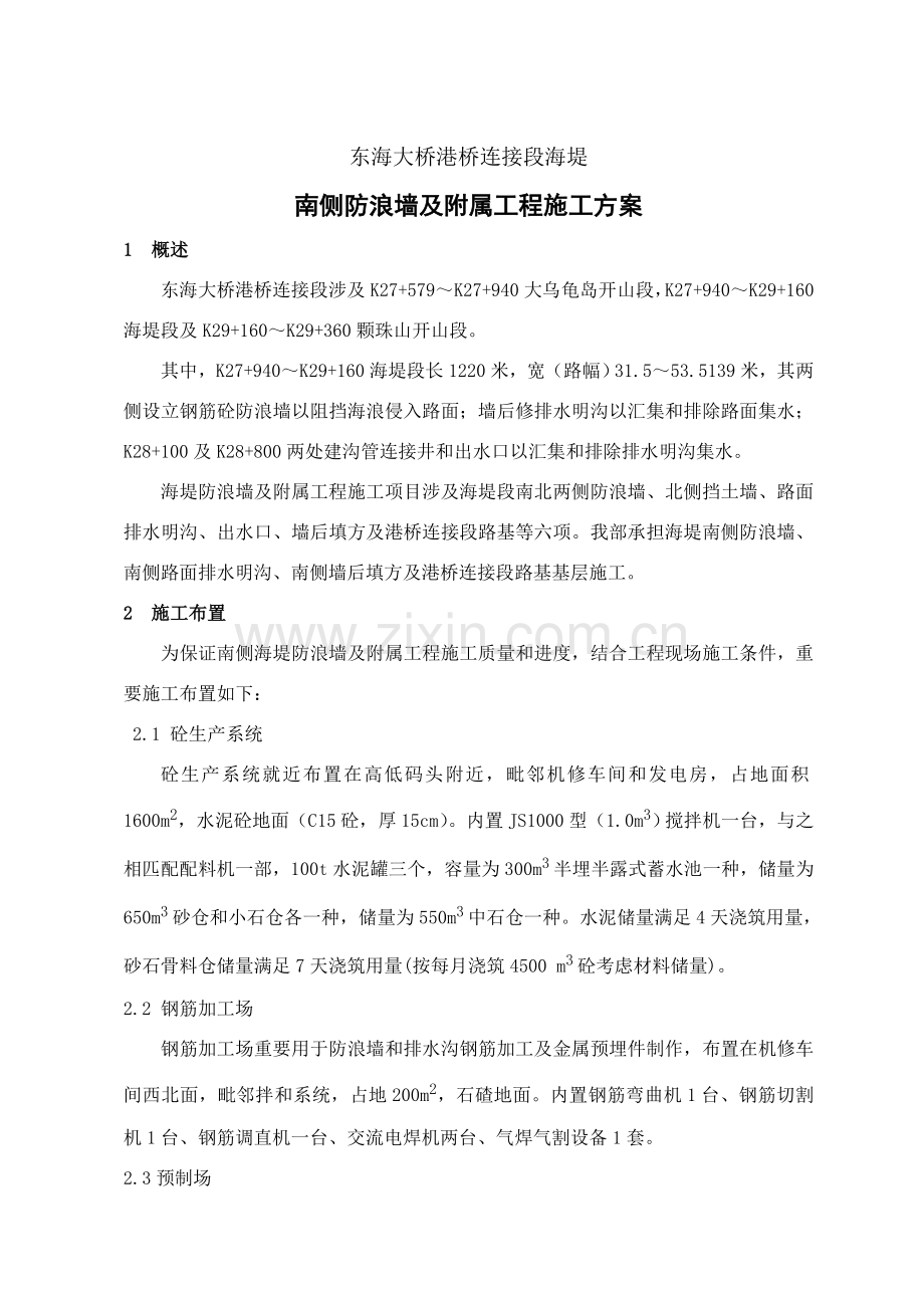 海堤防浪墙综合项目施工专项方案.doc_第1页