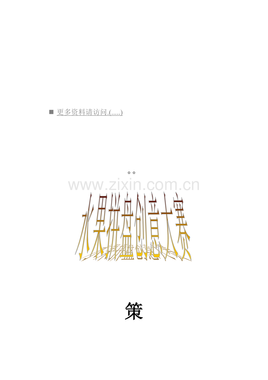 水果拼盘创意大赛策划方案样本.doc_第1页