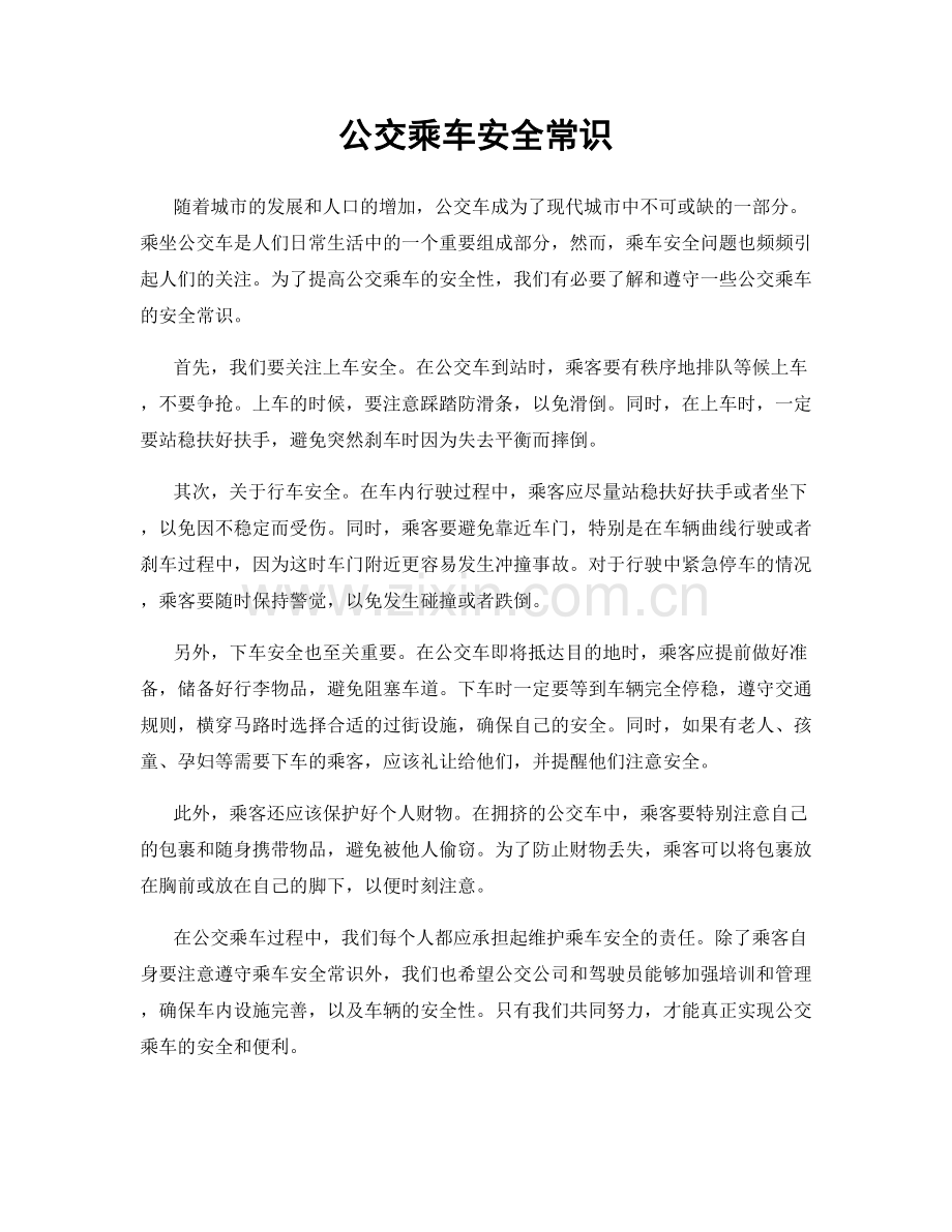 公交乘车安全常识.docx_第1页