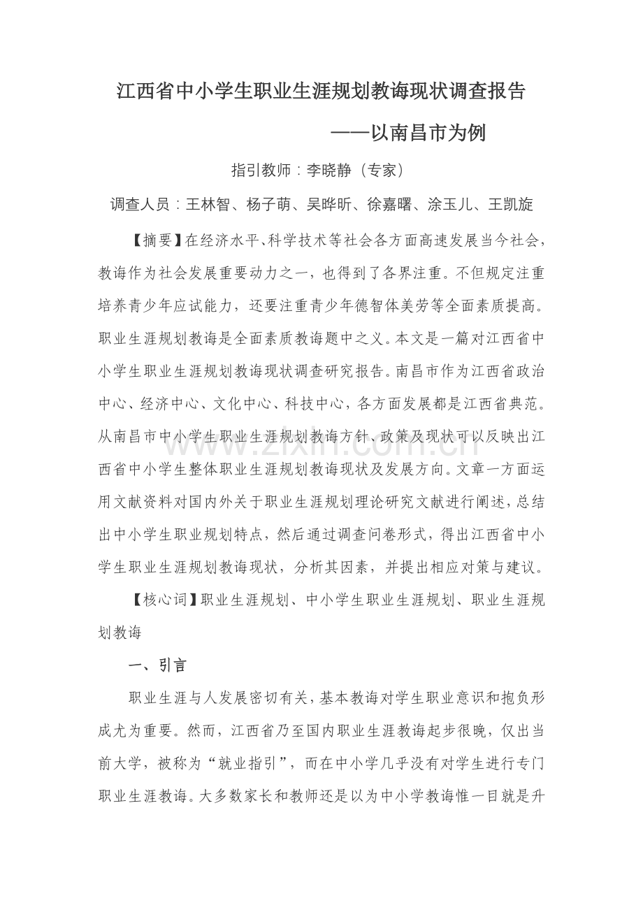 江西省中小学生职业生涯规划方案教育现状调查研究报告.doc_第1页