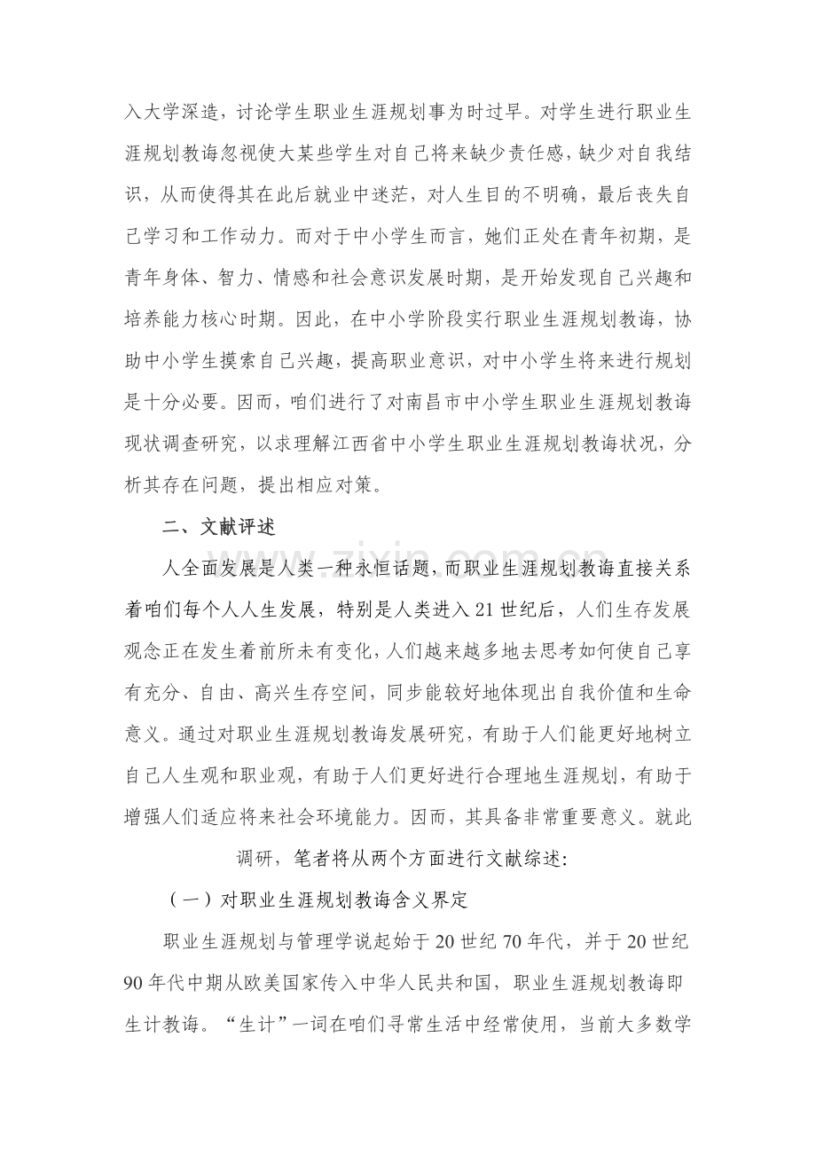 江西省中小学生职业生涯规划方案教育现状调查研究报告.doc_第2页