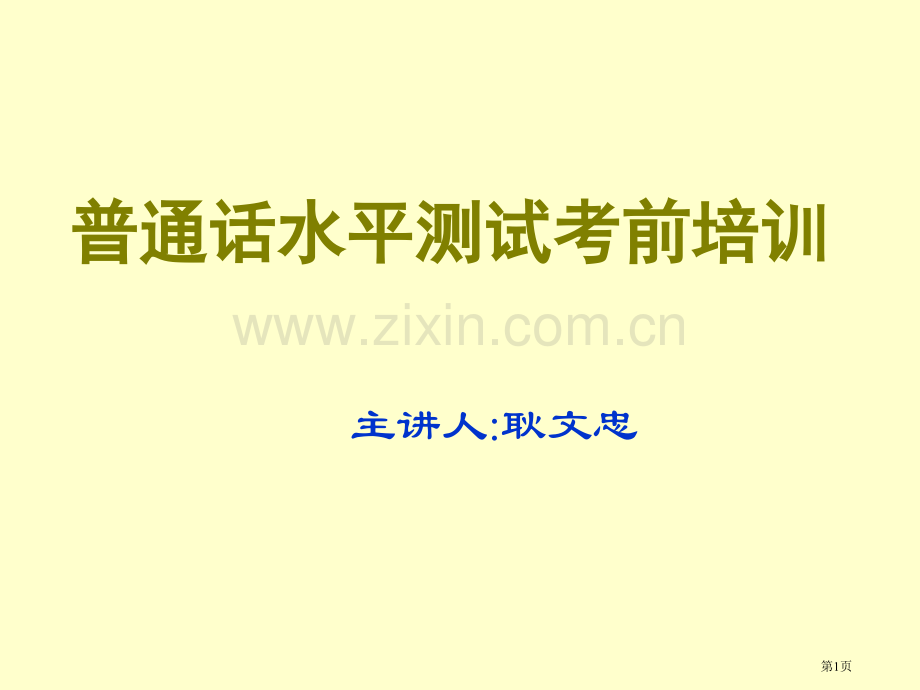 普通话培训教案省公共课一等奖全国赛课获奖课件.pptx_第1页