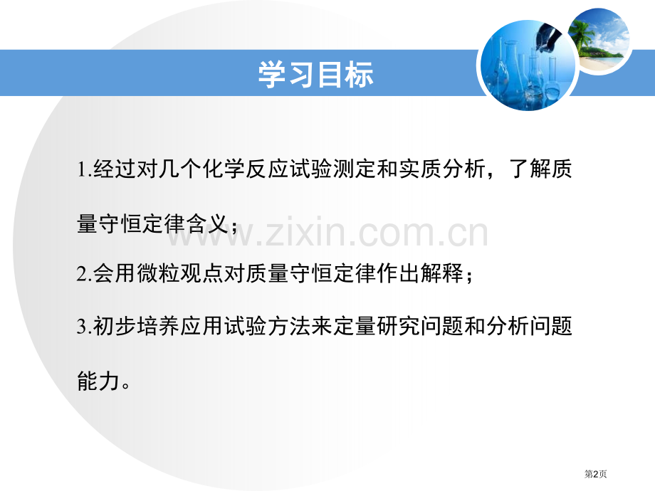 质量守恒定律生命之源—水省公开课一等奖新名师比赛一等奖课件.pptx_第2页