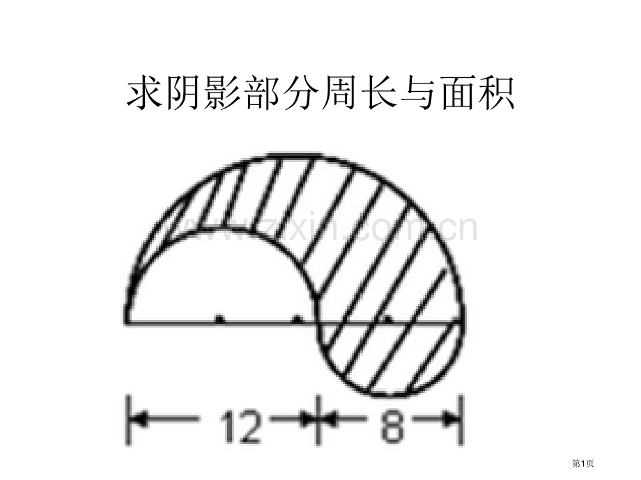 阴影部分图形的面积计算省公共课一等奖全国赛课获奖课件.pptx_第1页