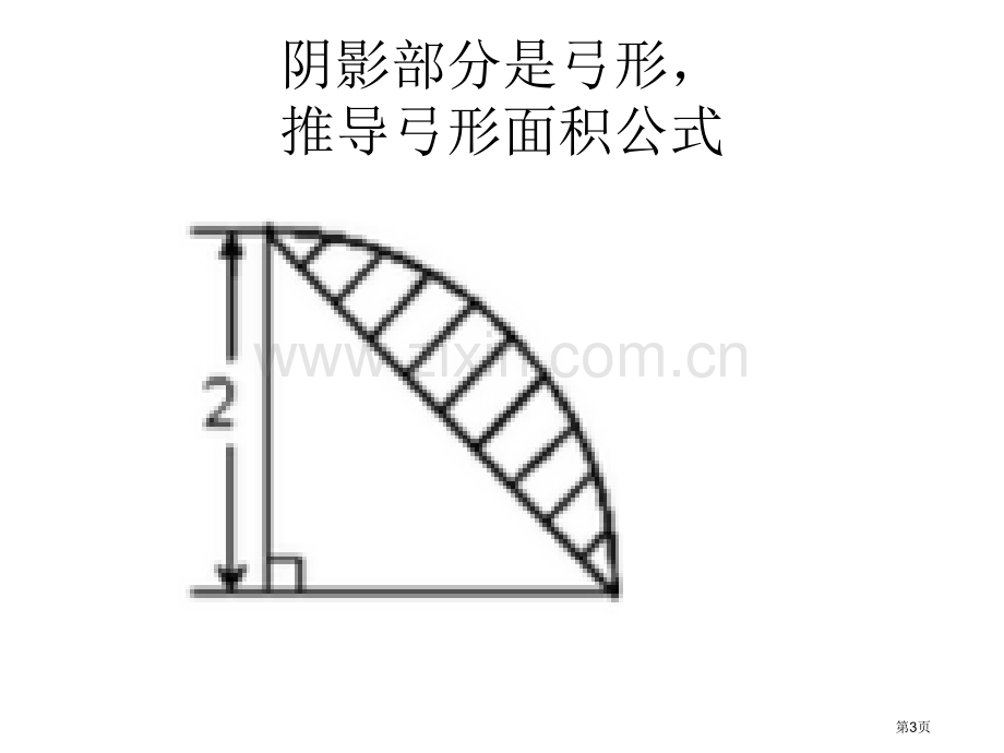 阴影部分图形的面积计算省公共课一等奖全国赛课获奖课件.pptx_第3页