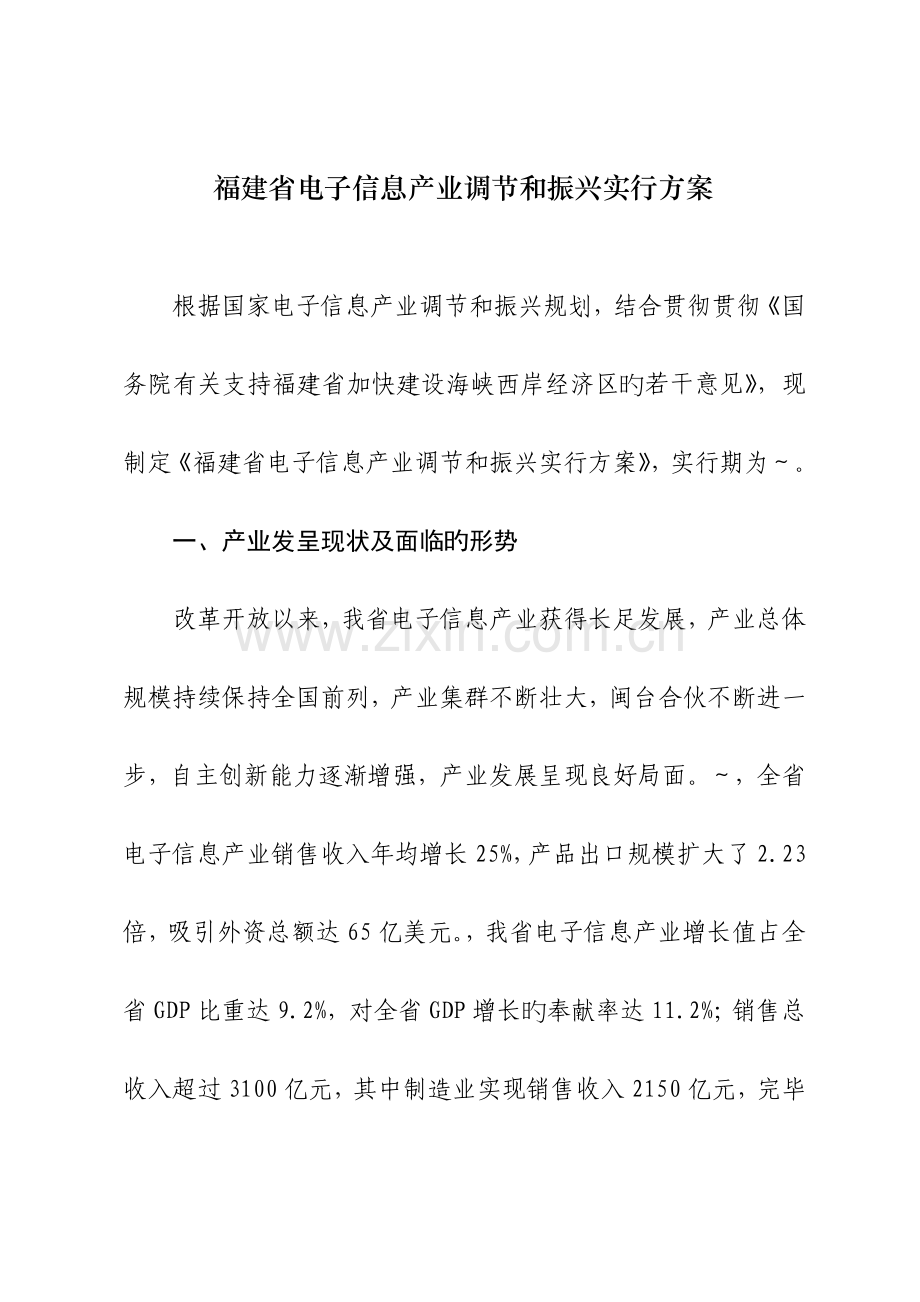 福建电子信息产业调整和振兴专题方案.docx_第1页