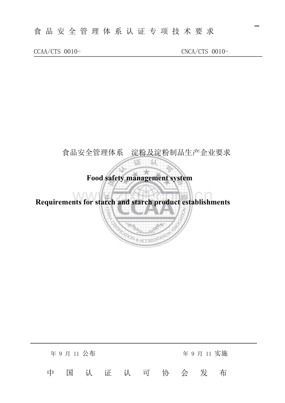 食品安全食品安全管理体系淀粉及淀粉制品生产企业要求模板.doc_第1页