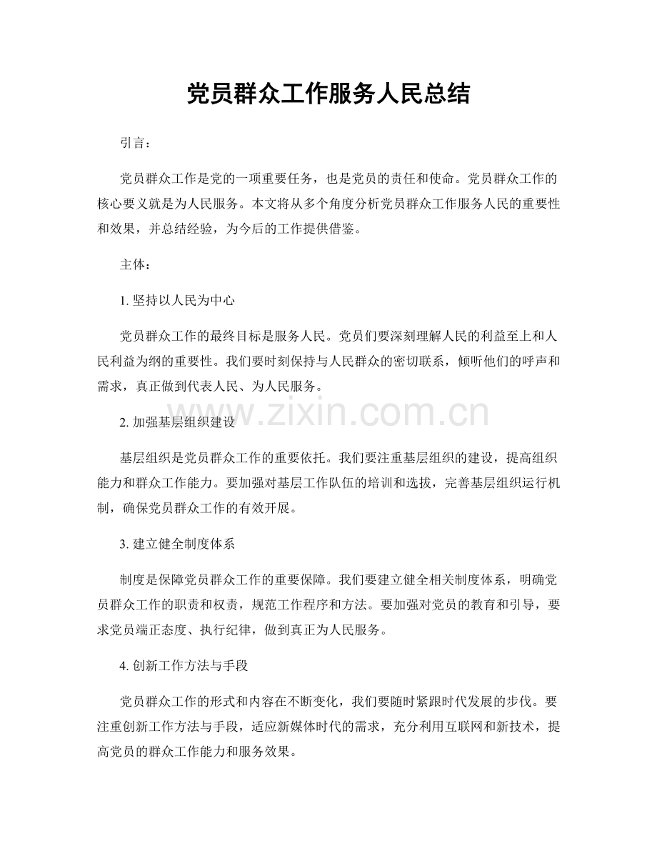 党员群众工作服务人民总结.docx_第1页