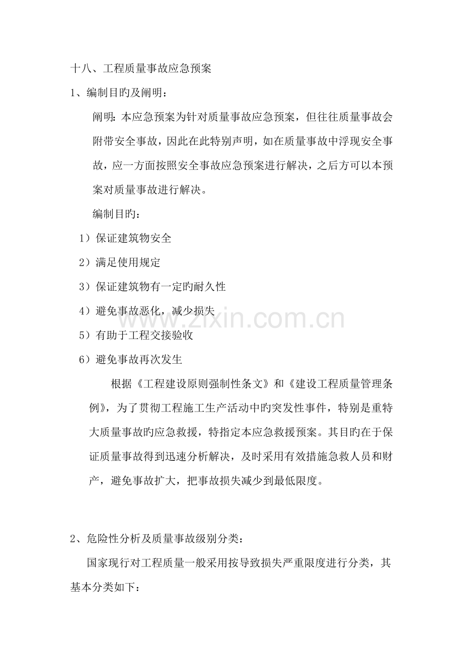 关键工程质量事故应急全新预案.docx_第1页