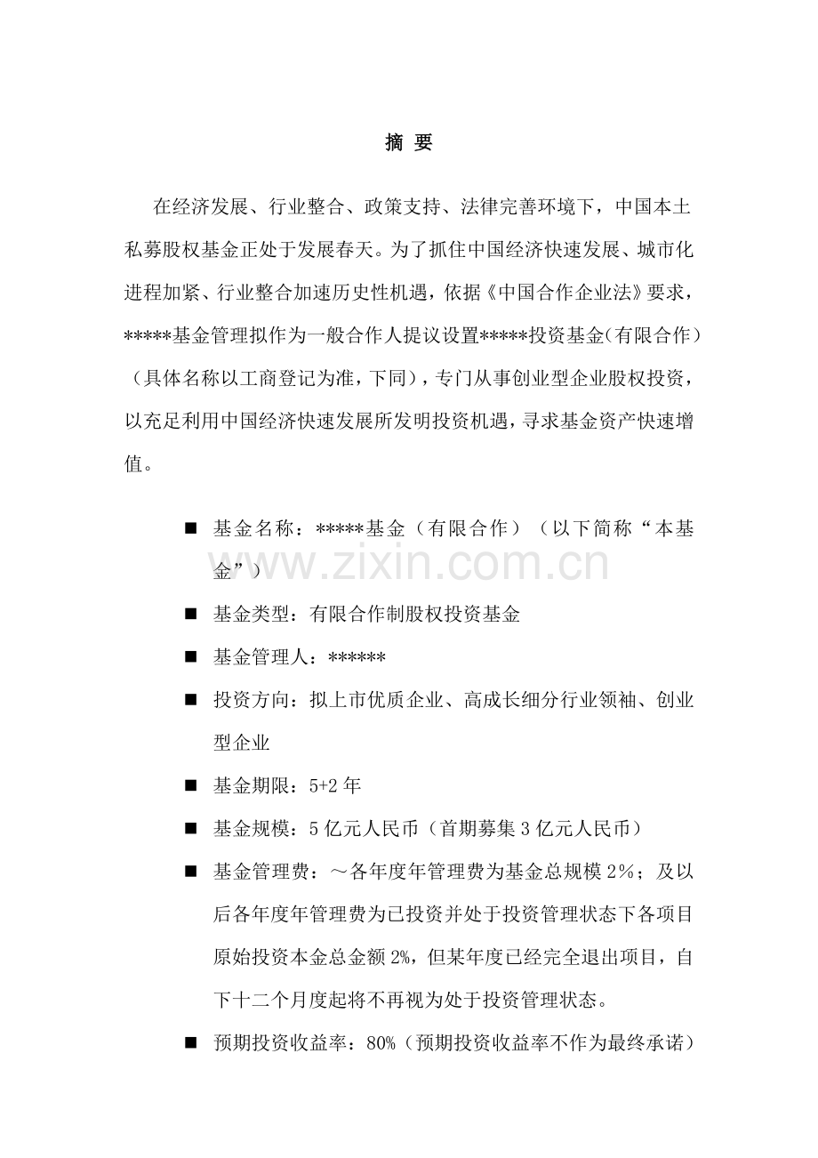 私募股权投资基金募集方案样本.doc_第2页