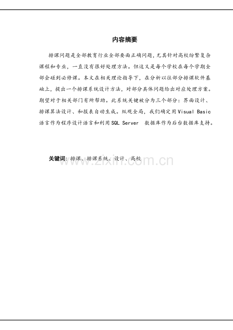 智能排课系统优质毕业设计.doc_第2页