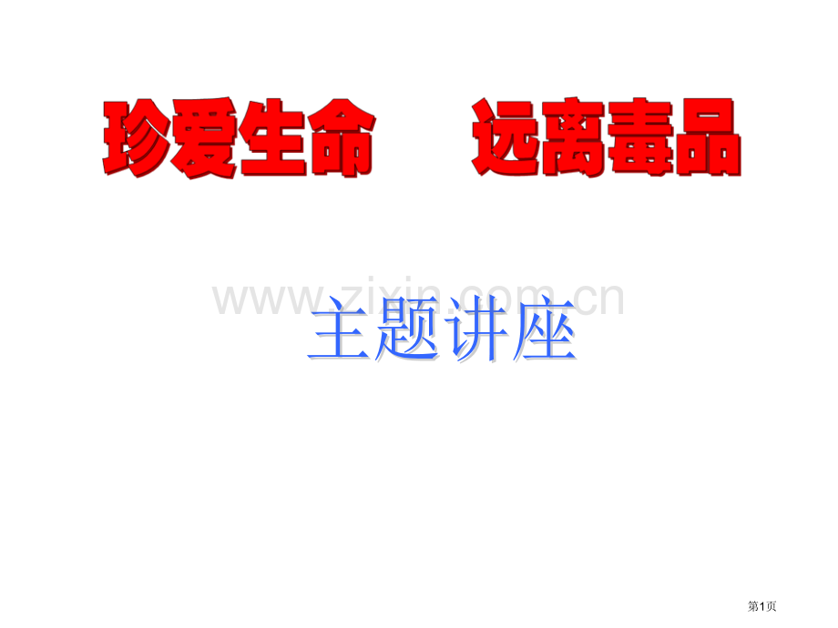 班会课珍爱生命远离毒品件省公共课一等奖全国赛课获奖课件.pptx_第1页