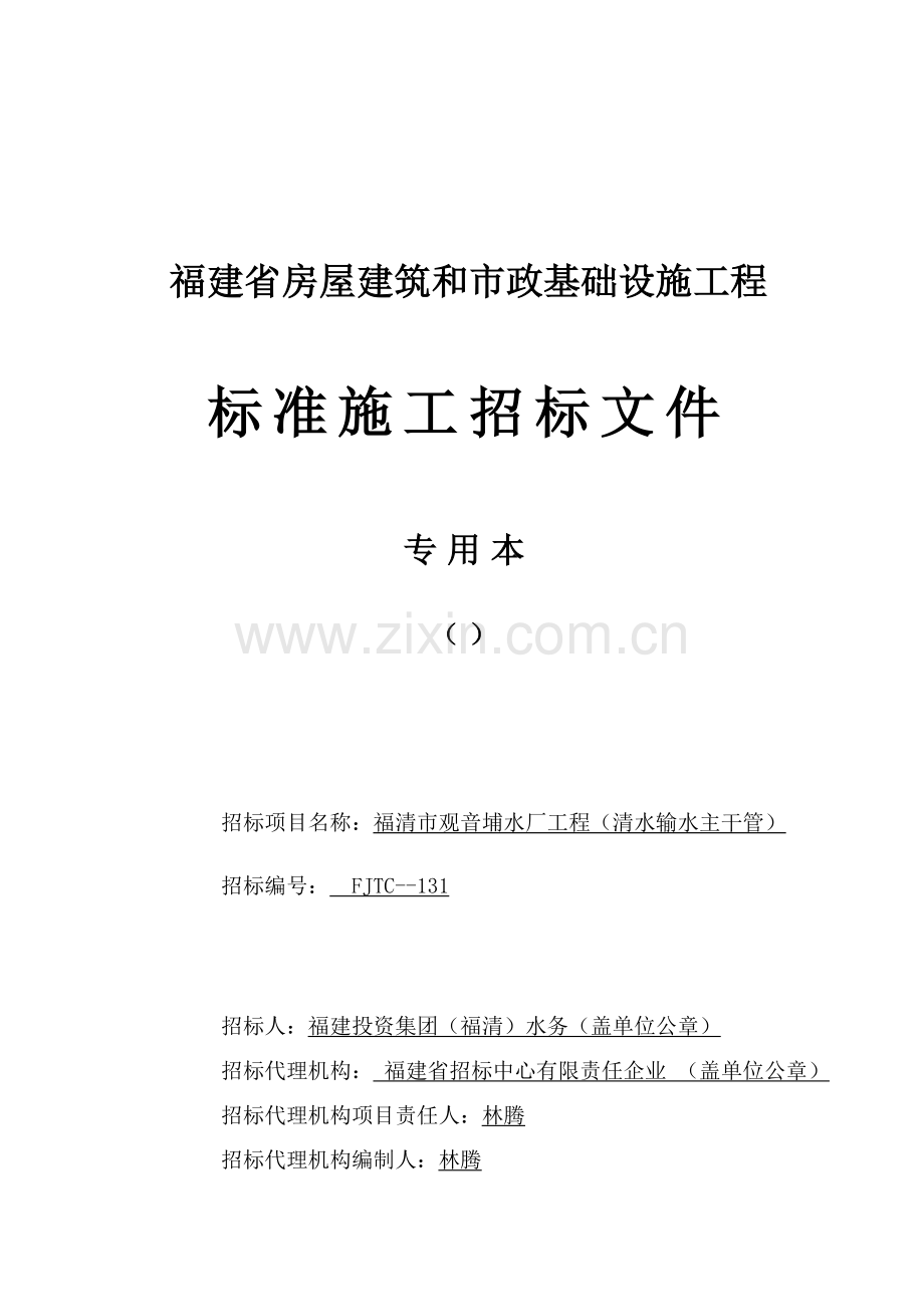 省房屋建筑和市政基础设施工程标准施工招标文件模板模板(0001).doc_第1页