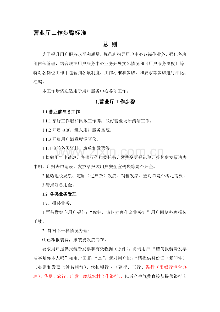 管道燃气客户服务中心工作流程标准范本样本.doc_第1页