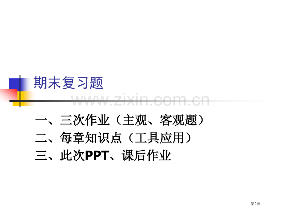 生产作业管理期末复习A省公共课一等奖全国赛课获奖课件.pptx_第2页