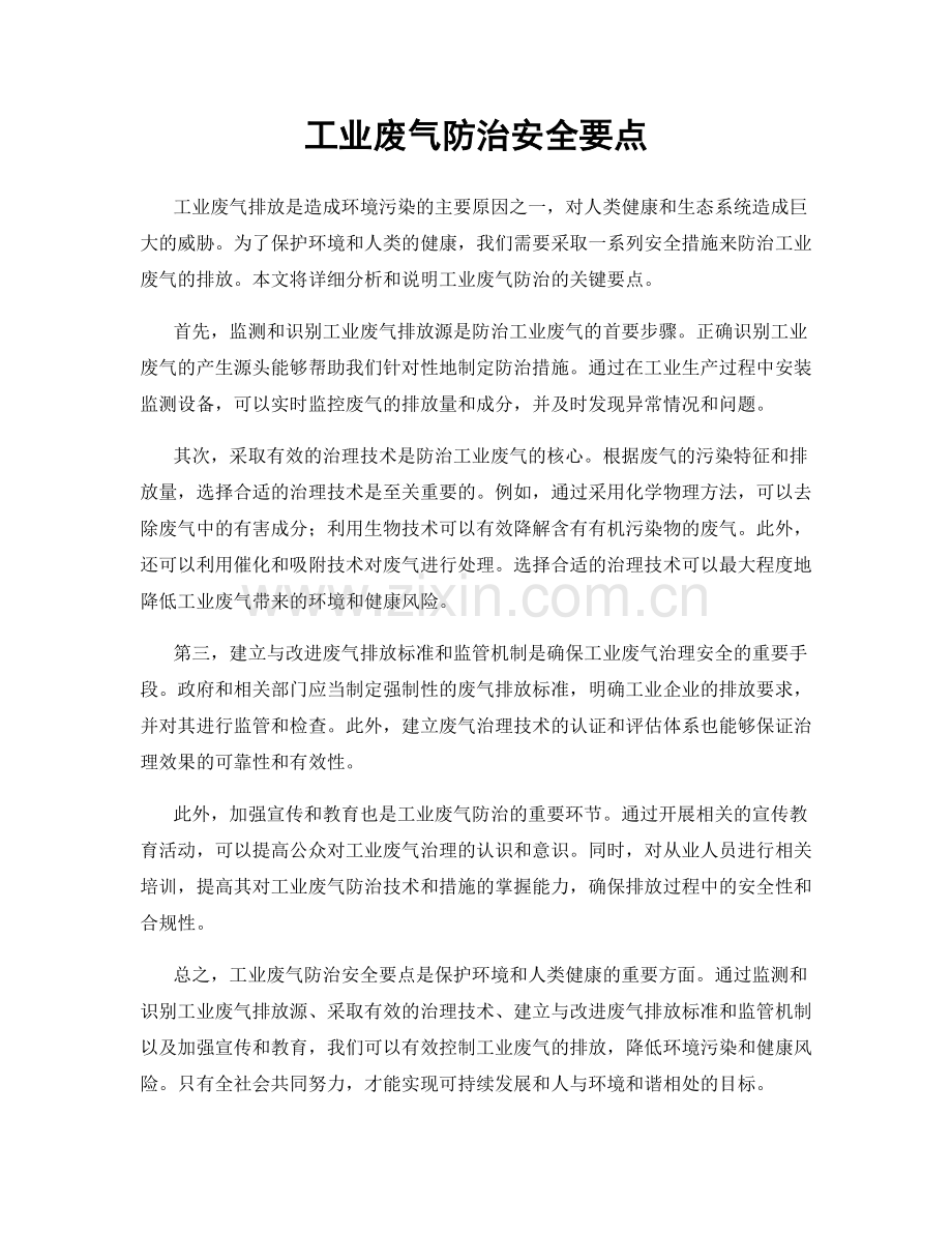 工业废气防治安全要点.docx_第1页