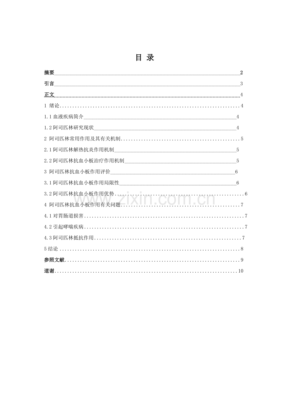 阿司匹林的作用及其机制的研究应用进展.doc_第3页