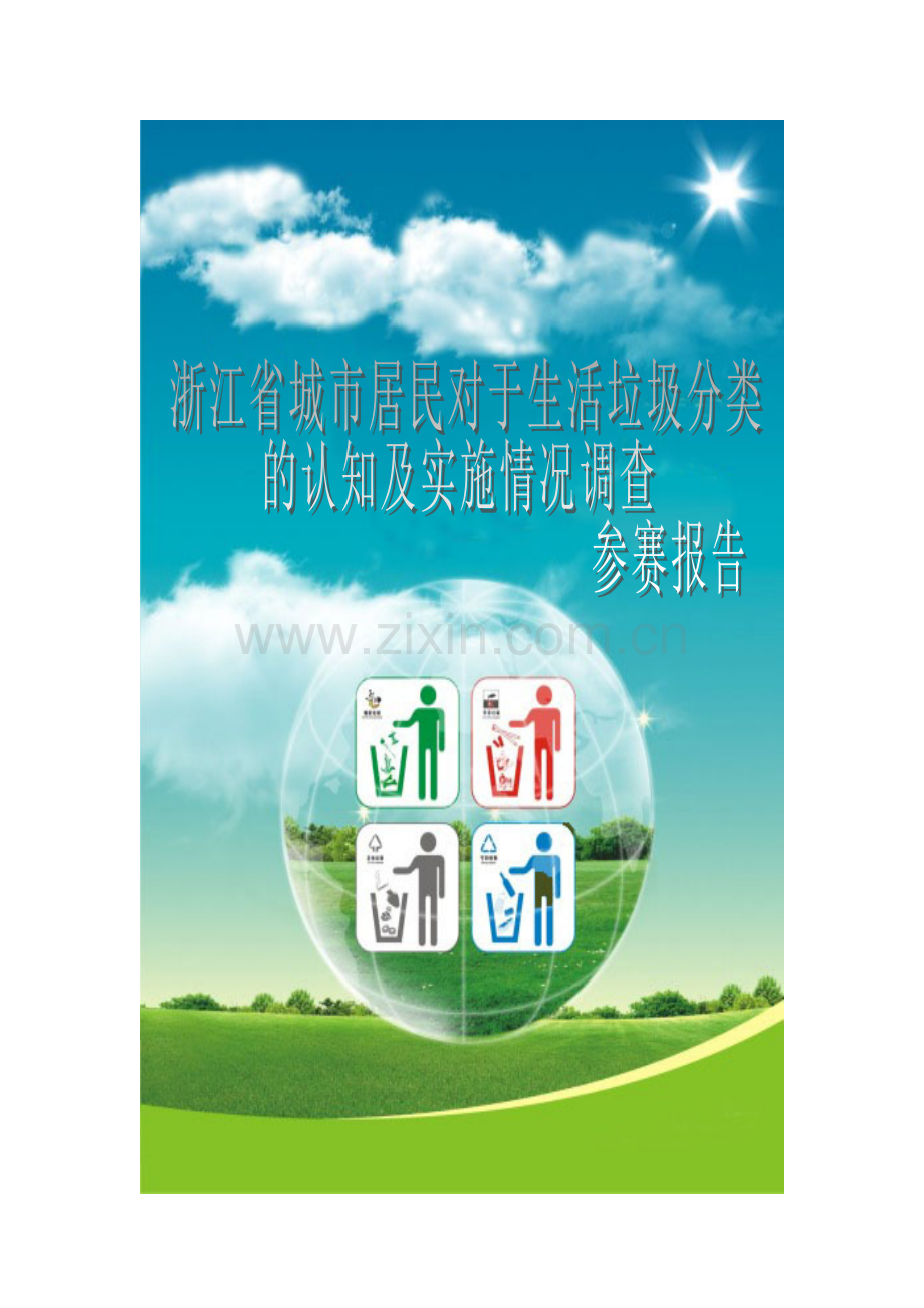 浙江省城市居民对于生活垃圾分类的认知及实施情况调查研究报告.doc_第1页