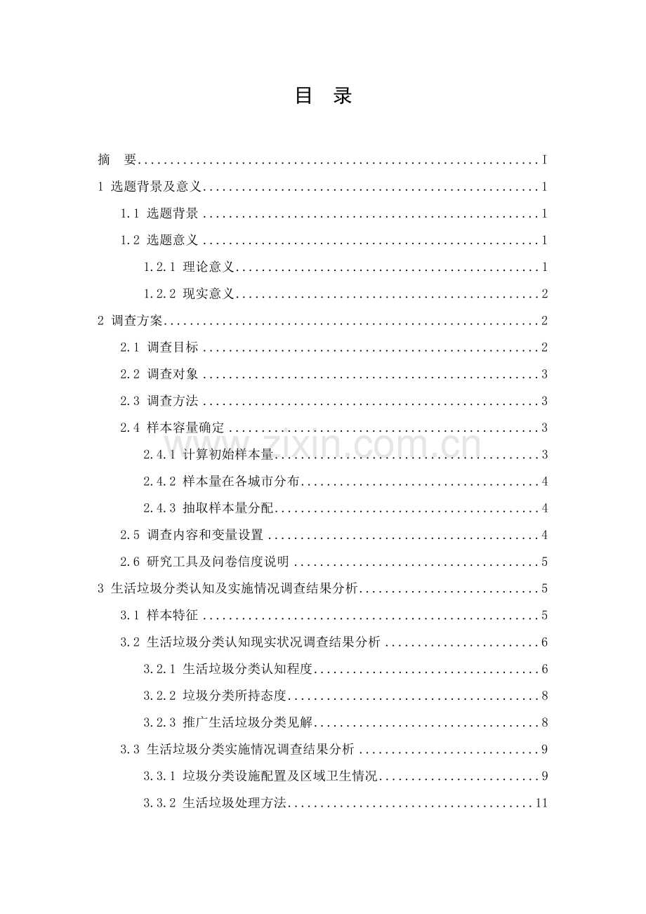 浙江省城市居民对于生活垃圾分类的认知及实施情况调查研究报告.doc_第3页