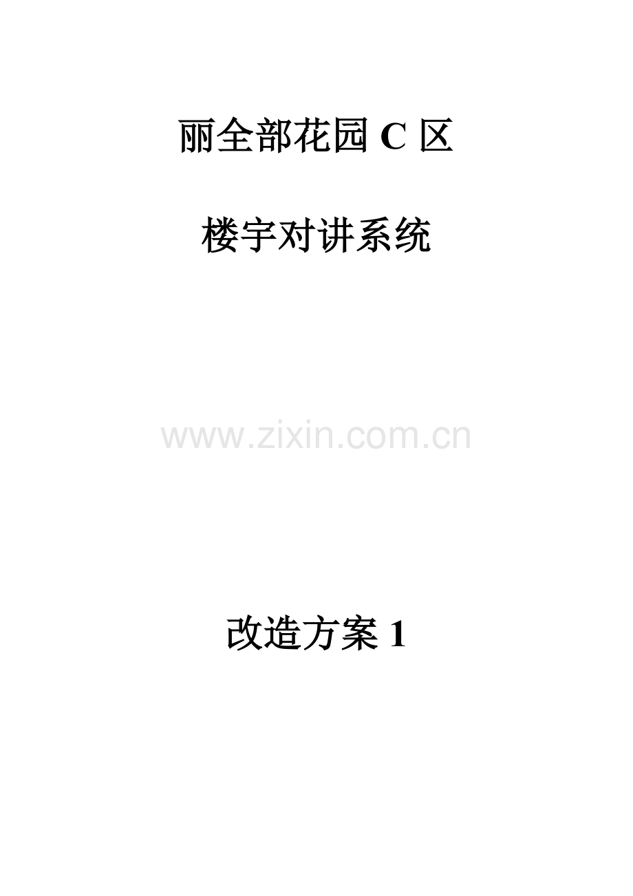 楼宇对讲系统改造专项方案.doc_第1页