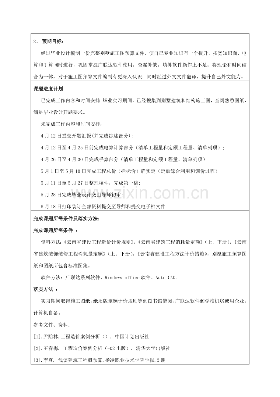 综合项目工程造价毕业设计方案开题报告.doc_第3页