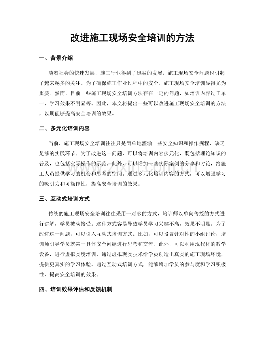 改进施工现场安全培训的方法.docx_第1页