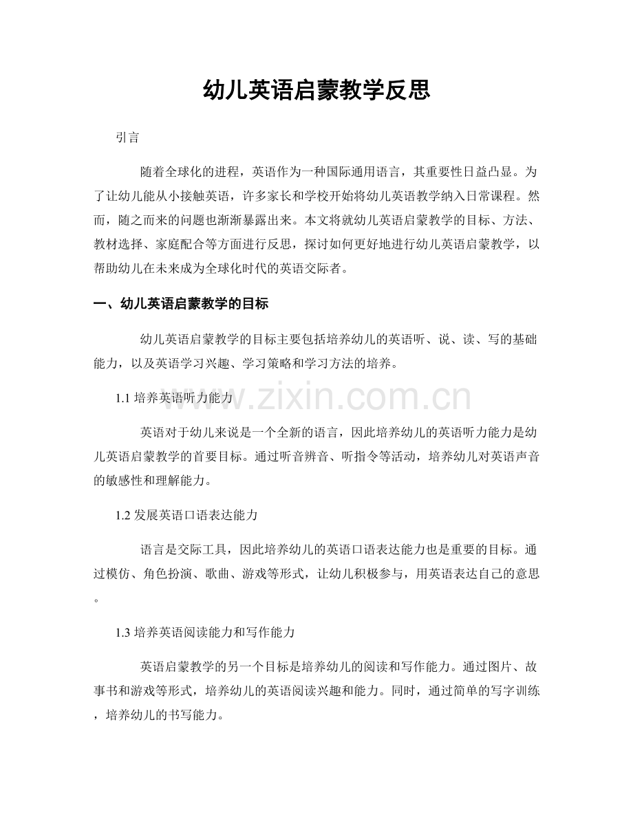 幼儿英语启蒙教学反思.docx_第1页