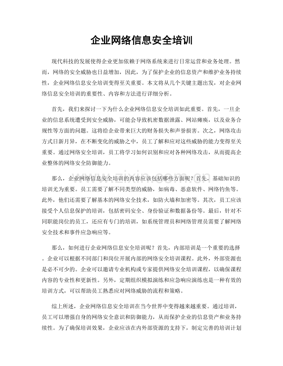 企业网络信息安全培训.docx_第1页