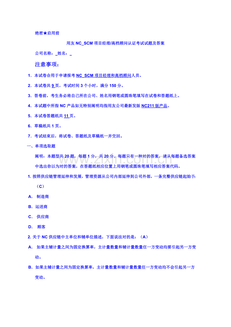 用友NCSCM综合项目经理高级顾问认证考试试题及答案.doc_第1页