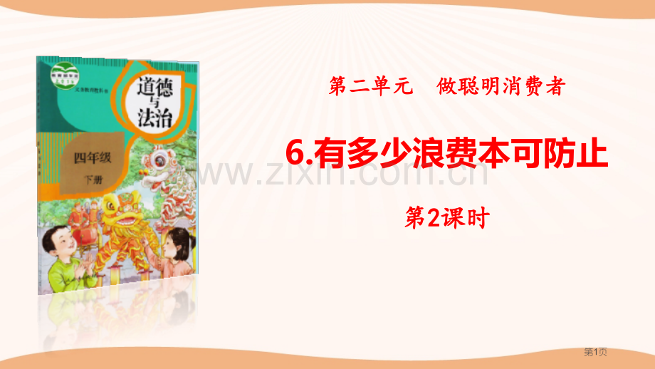 有多少浪费本可避免做聪明的消费者省公开课一等奖新名师比赛一等奖课件.pptx_第1页