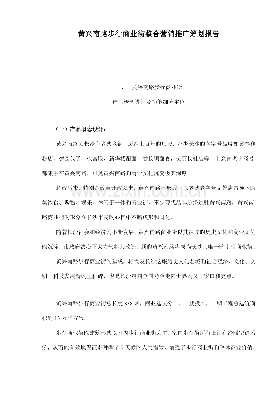 房地产行业商业街整合营销推广专题策划报告.docx_第1页