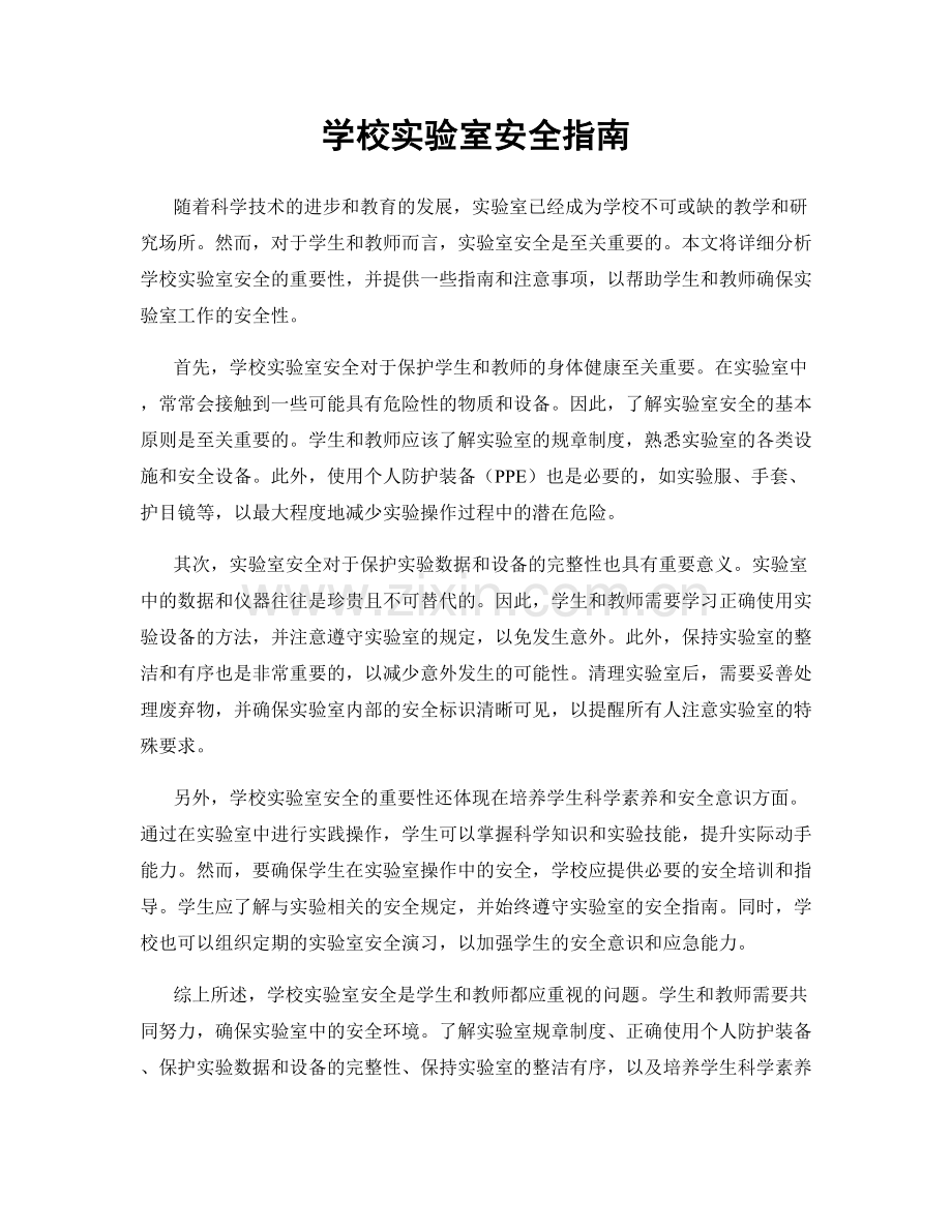 学校实验室安全指南.docx_第1页