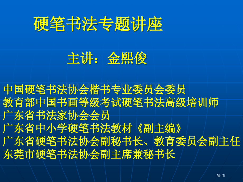 金熙俊硬笔书法讲座市公开课一等奖百校联赛获奖课件.pptx_第1页